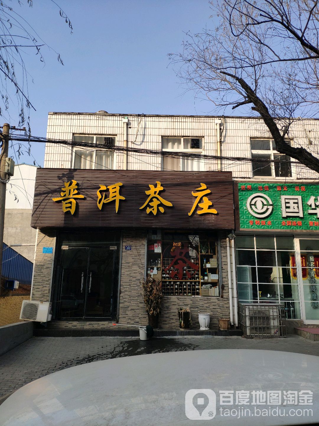 登封市普洱茶庄(崇福路店)