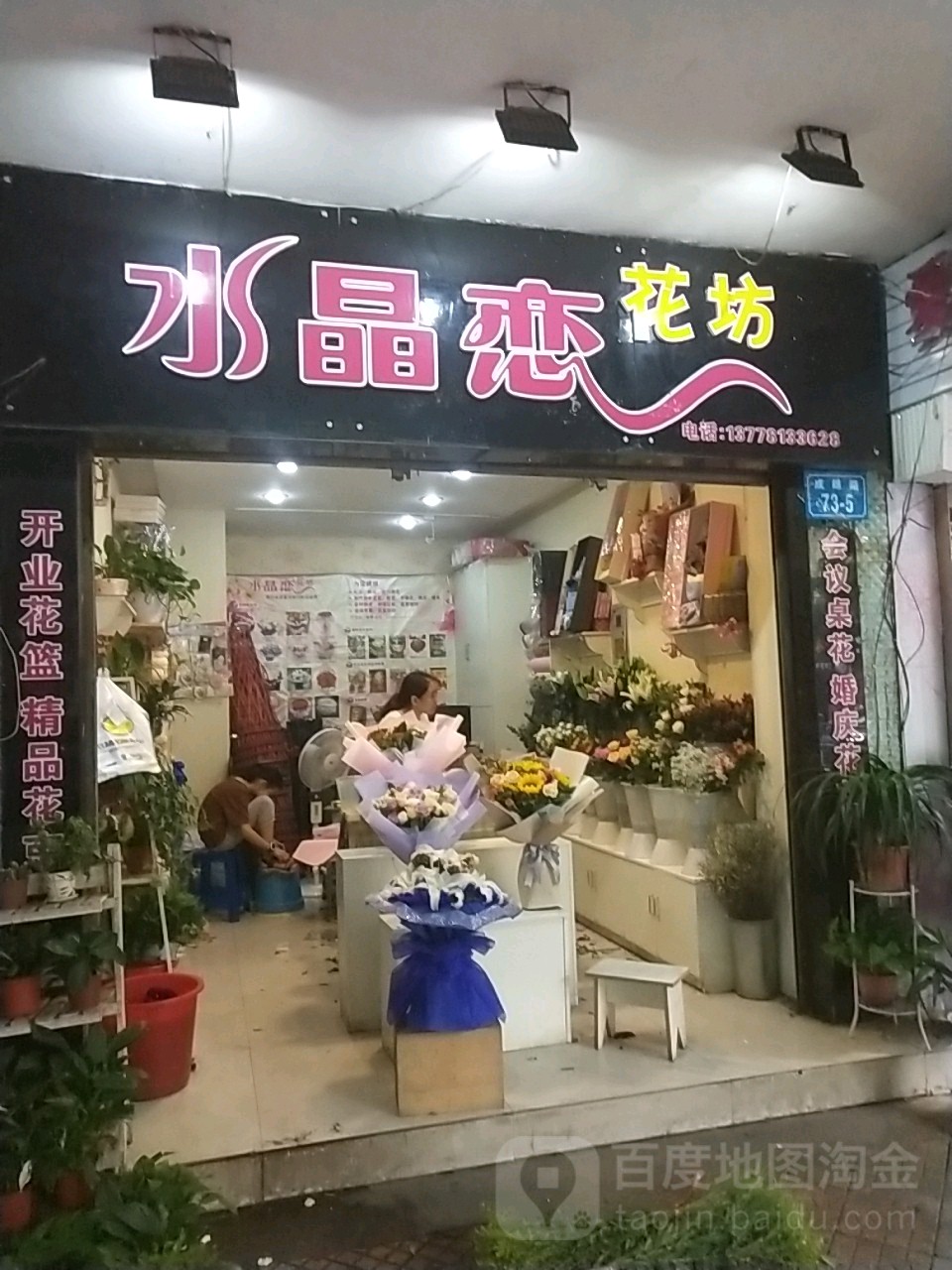 水晶恋花坊(成绵路店)