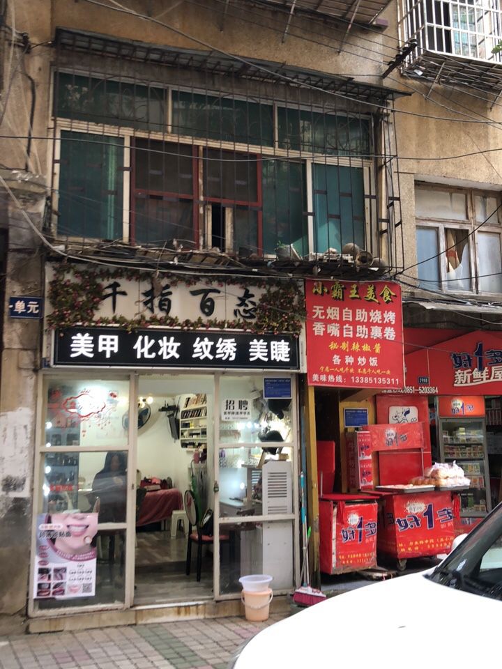 千指百态没加化妆(宋官巷店)