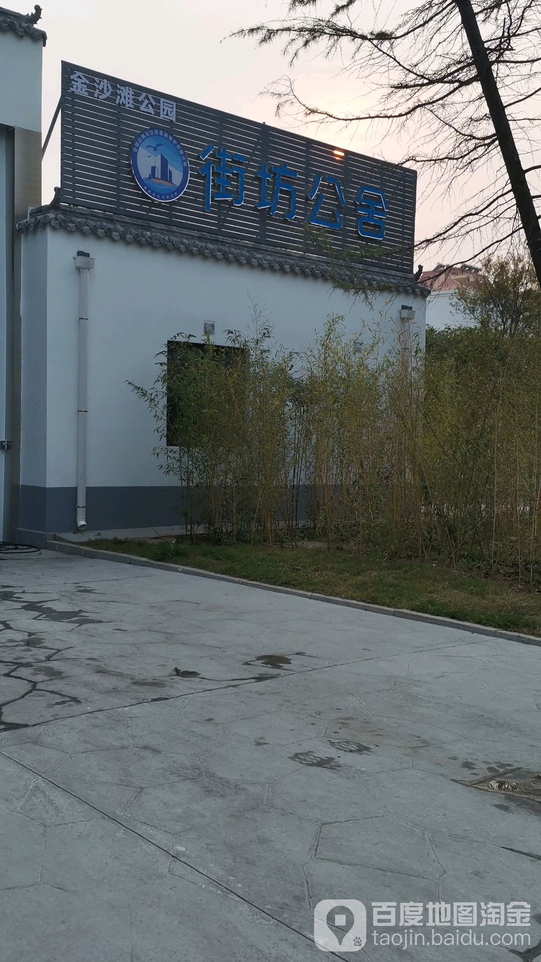 金沙滩公园街坊公舍