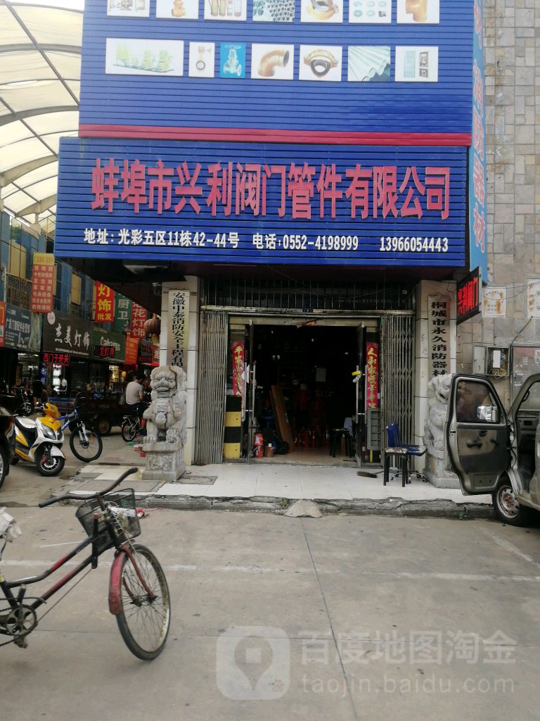 蚌埠市兴利阀门管件有限公司