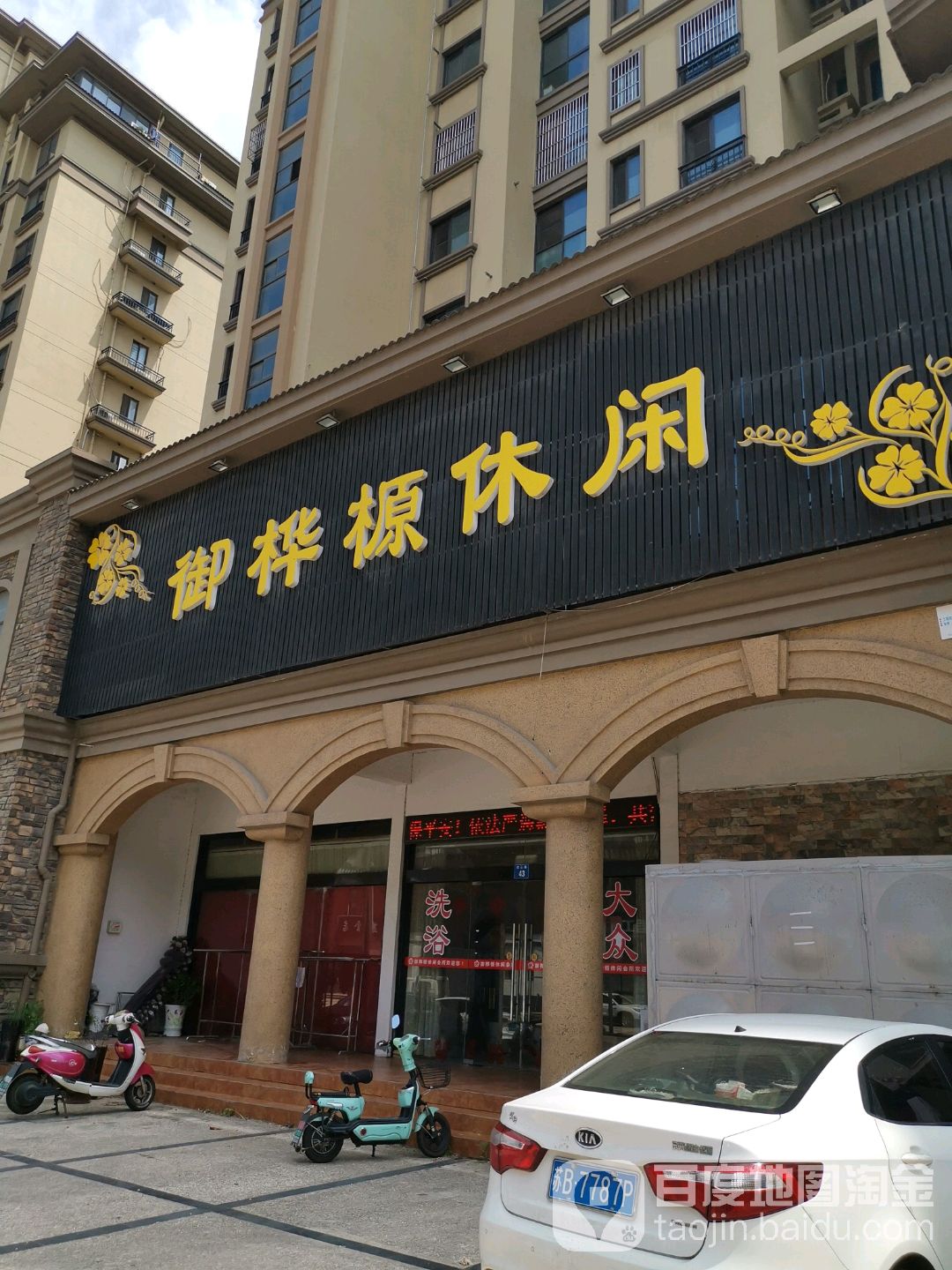 御桦榞休闲