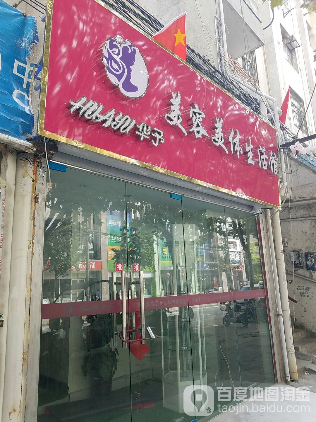 华予美容美体生活馆(临淮路店)