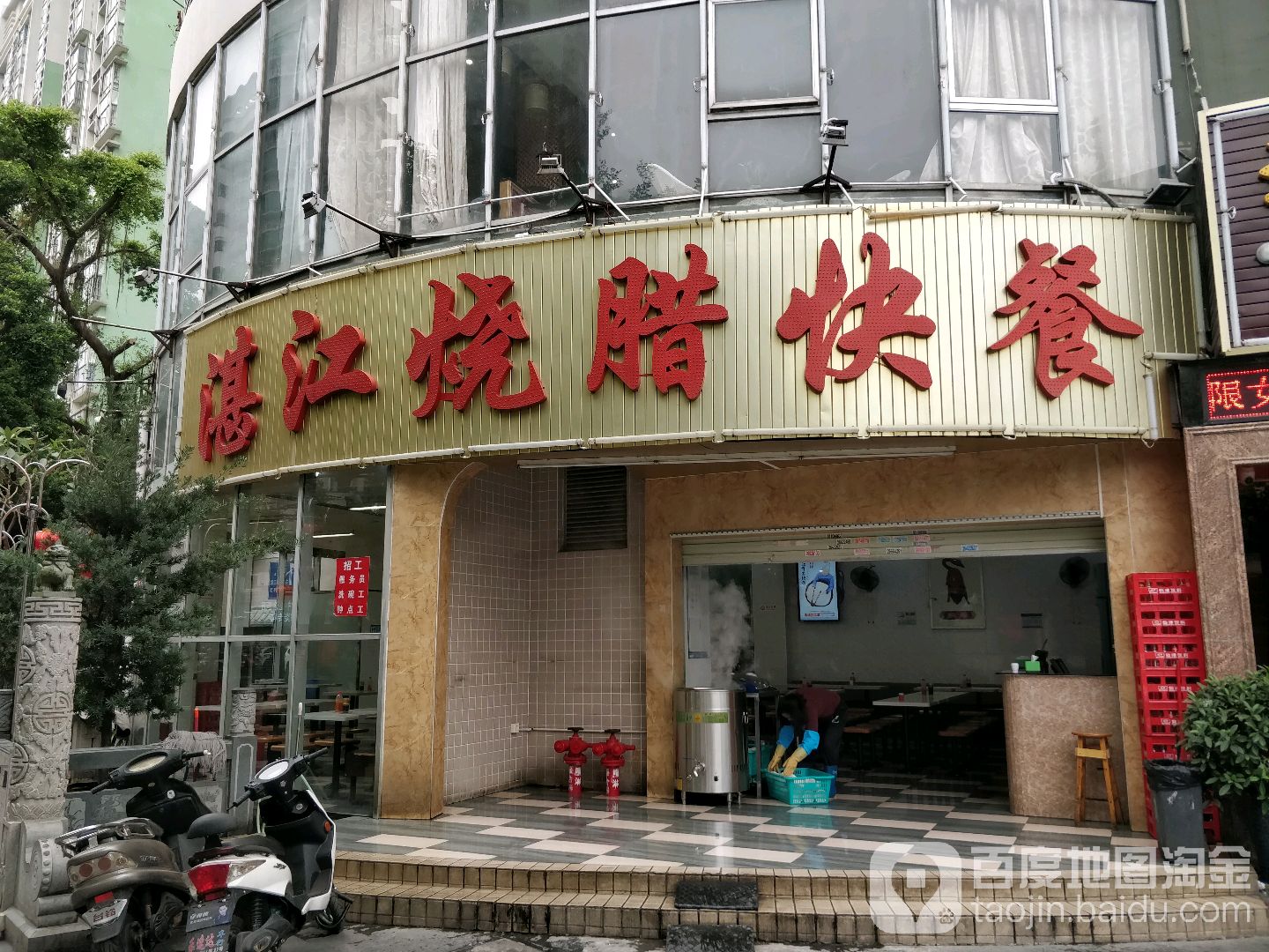 湛江烧腊快餐(学府路店)