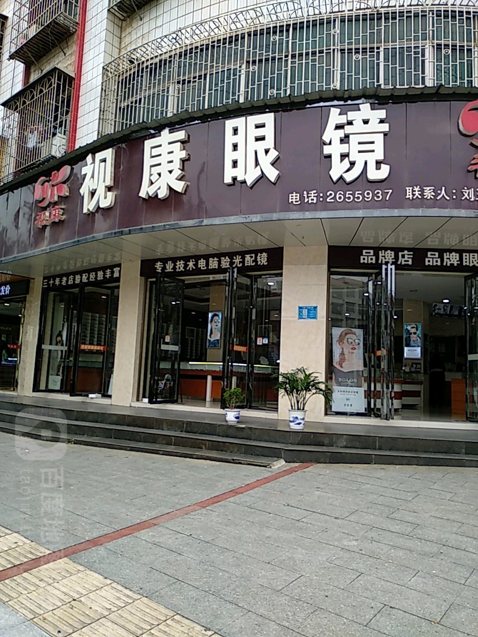 视康眼(邵东市烟草专卖局东)