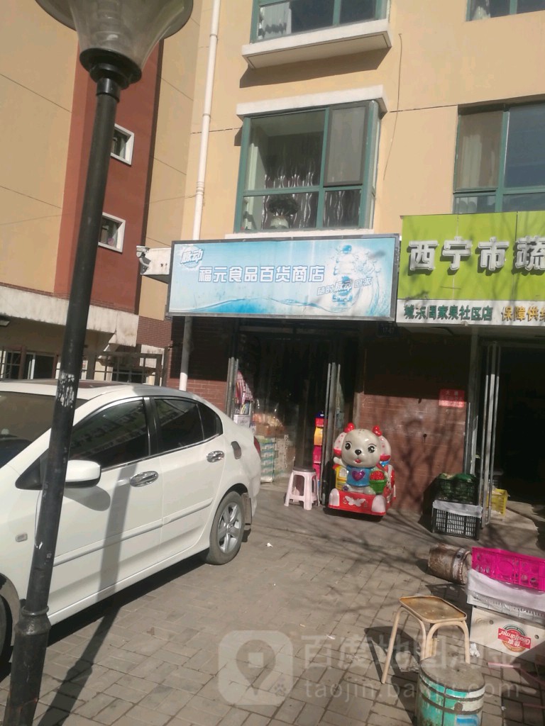 福元食品百货商店