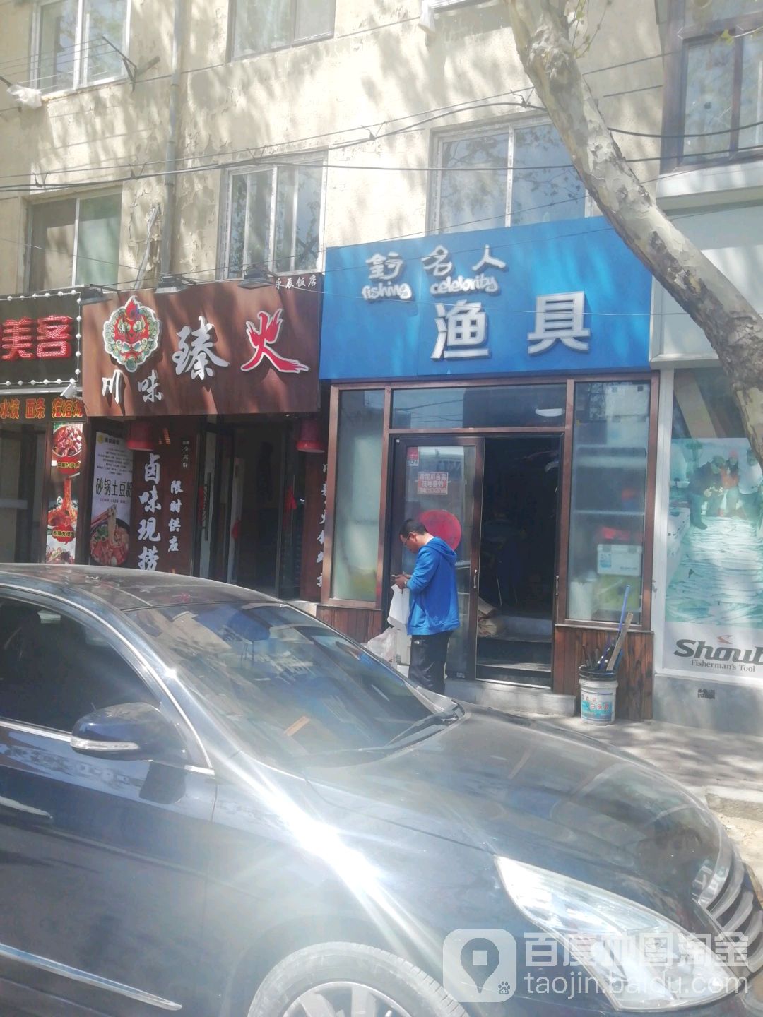 钓名人渔具