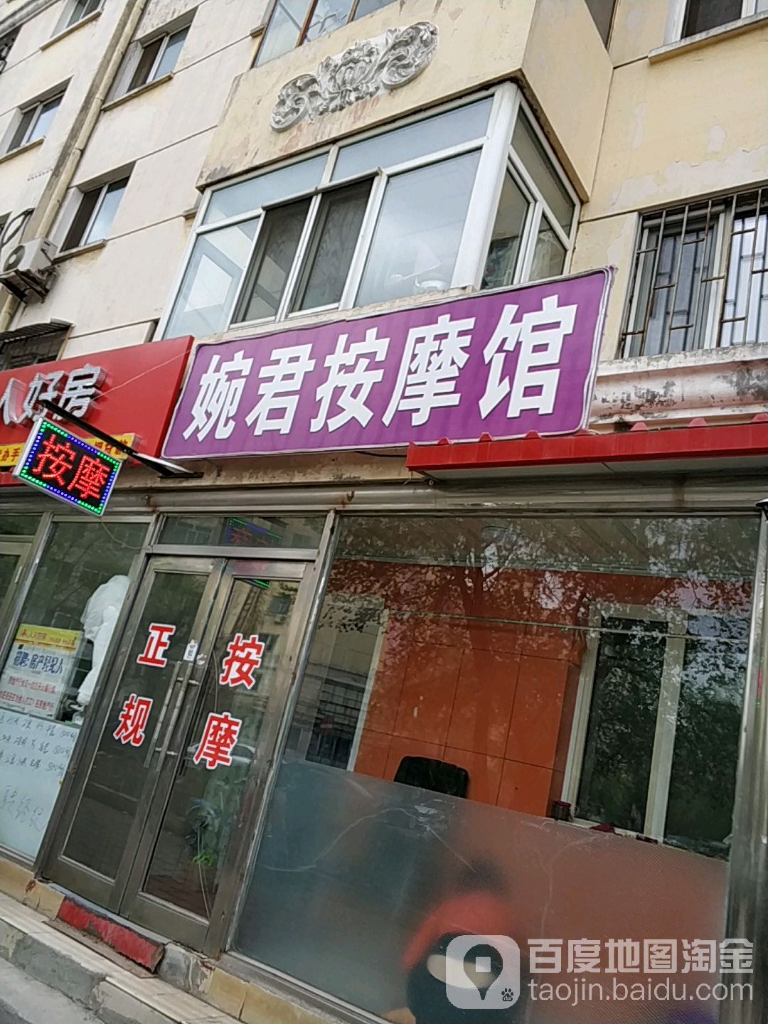 婉君按摩馆
