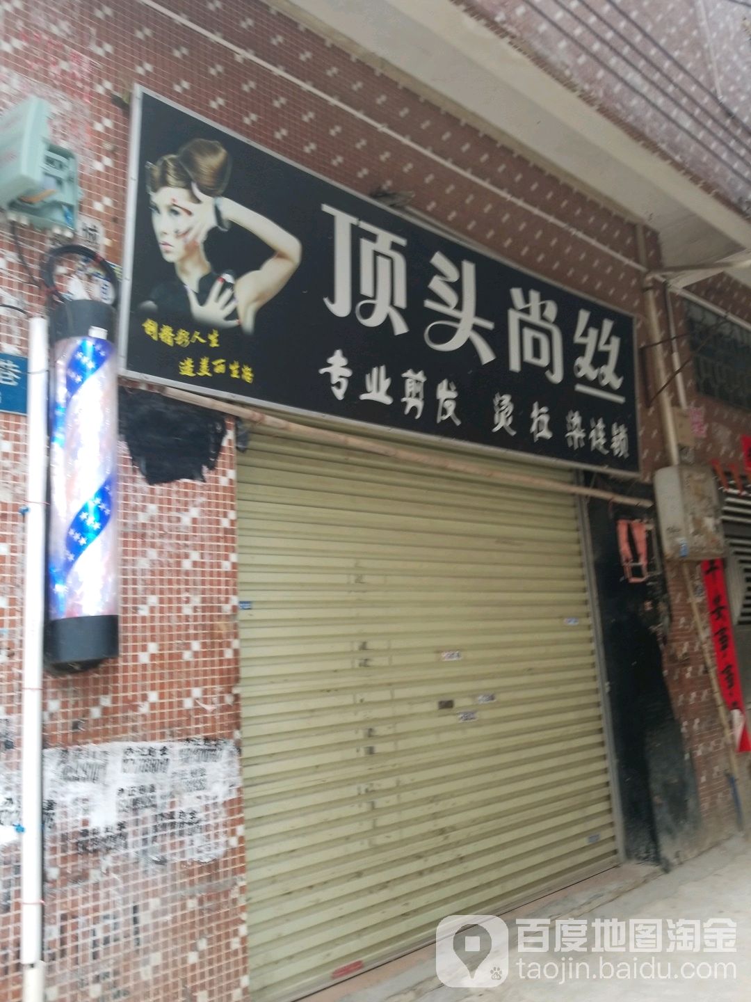 顶头尚丝(永康南路店)