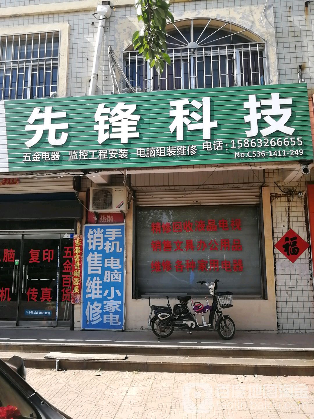 鑫峰科技(荆山街店)