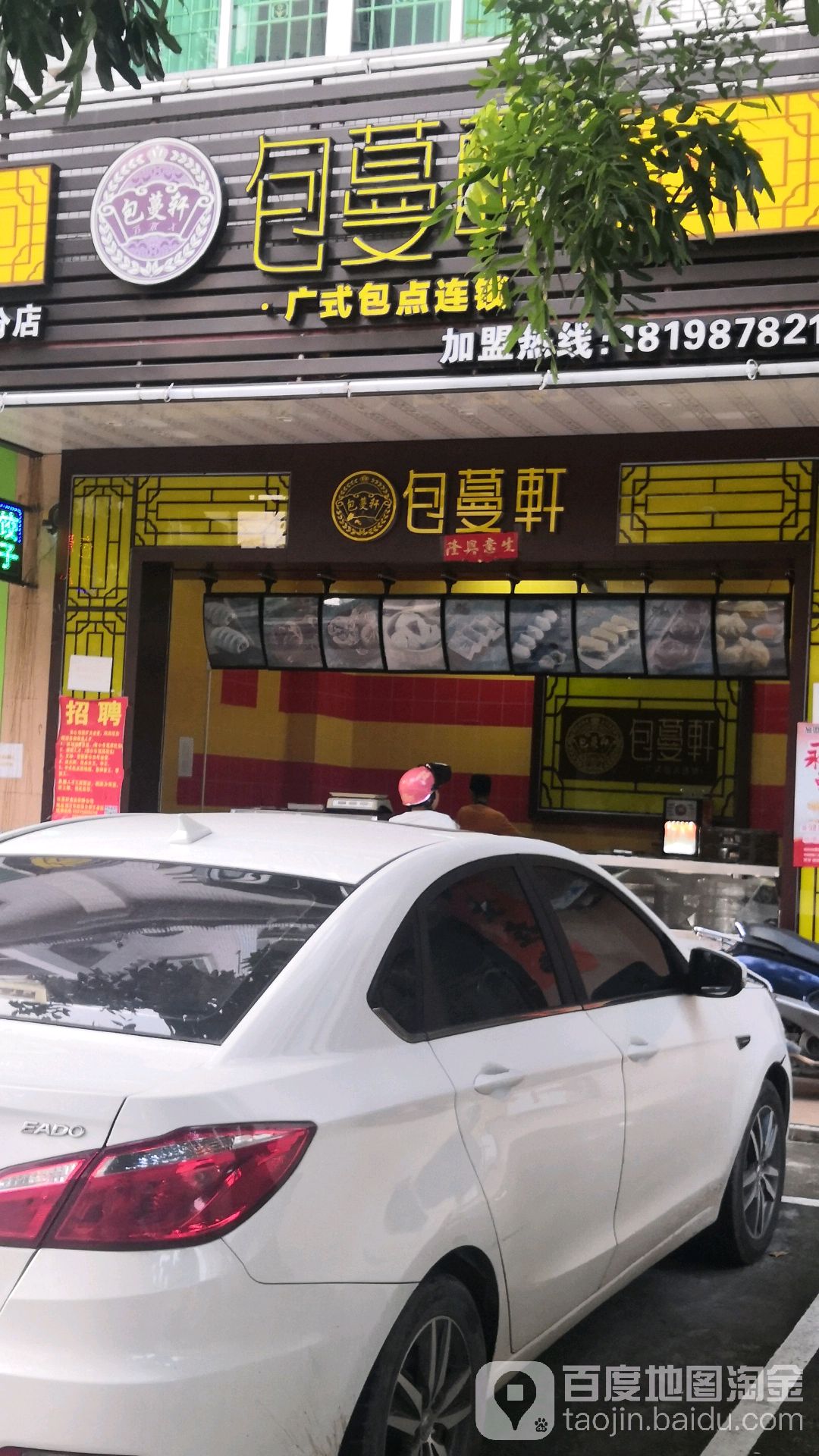 包蔓轩(二十六分店)