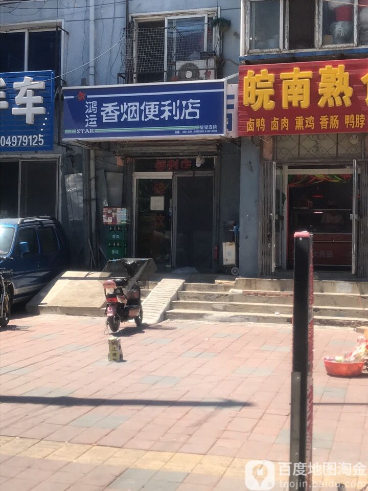 鸿运知烟便利店