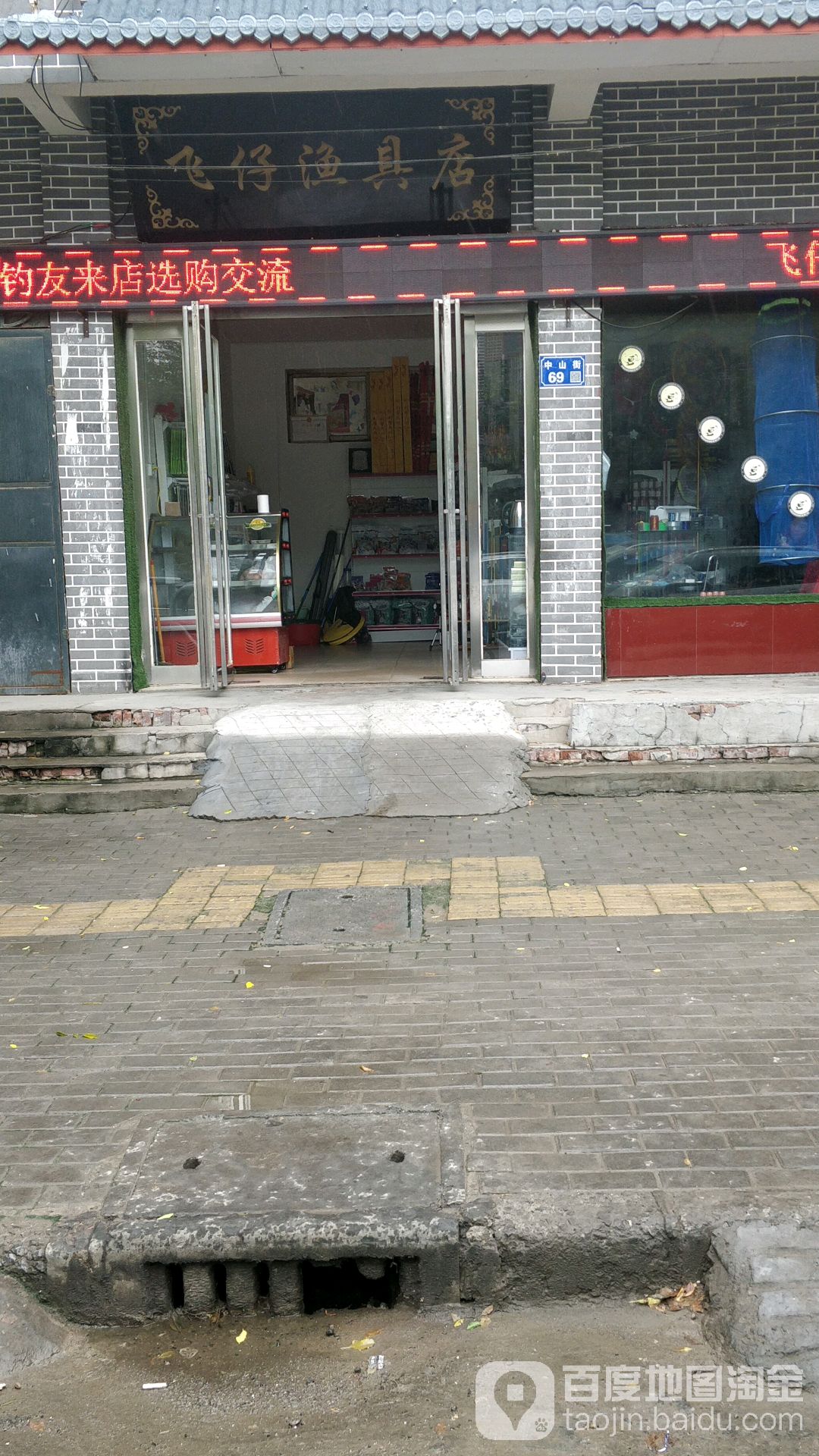 飞仔渔具店