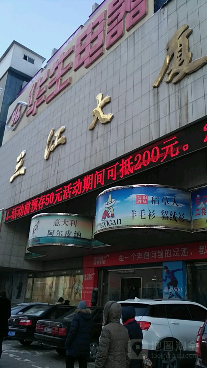 三江大厦