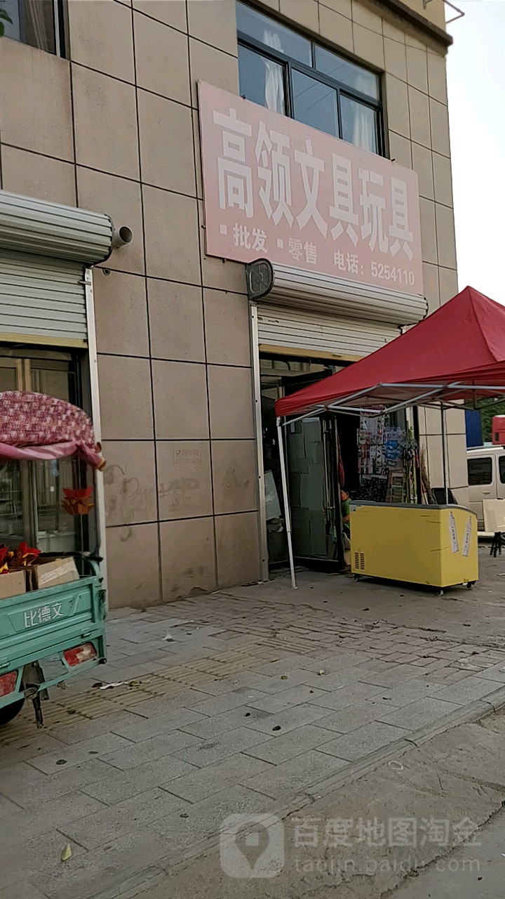 高领文具店