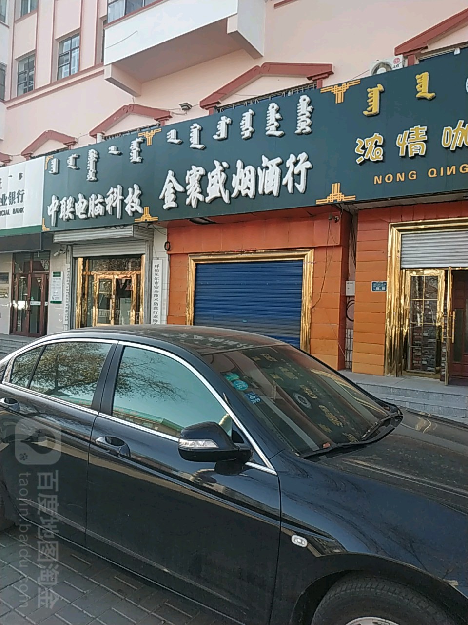 中联电脑科技(阿里河路店)