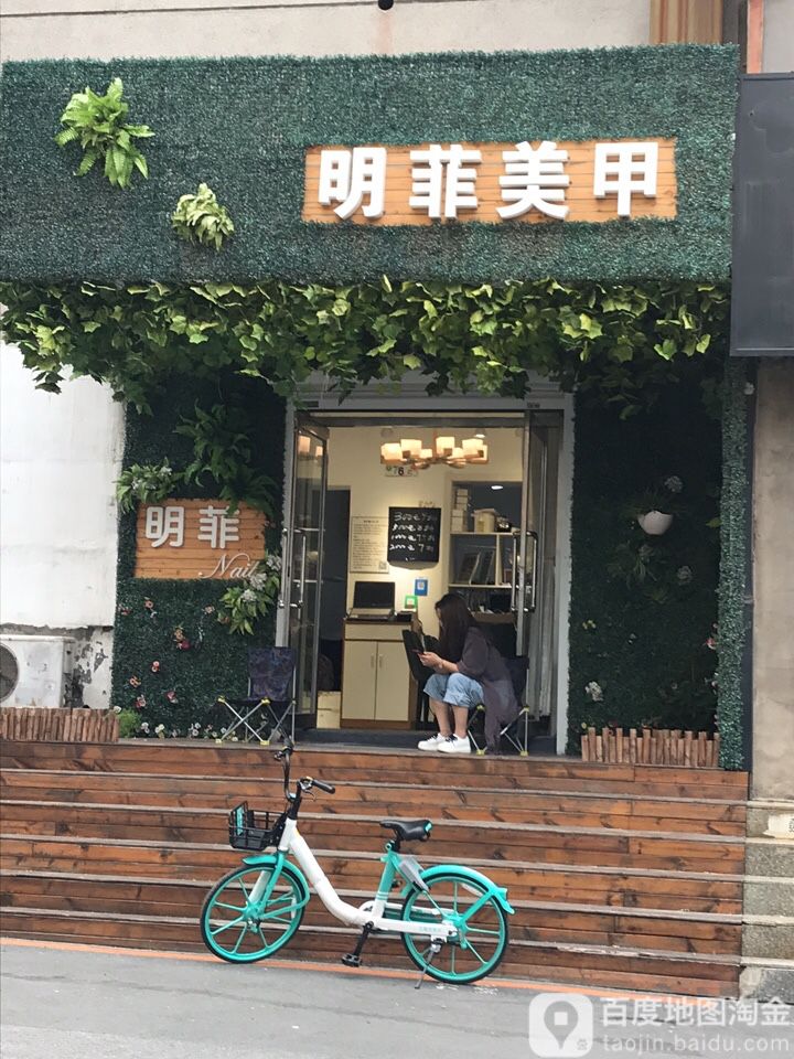 明菲美容