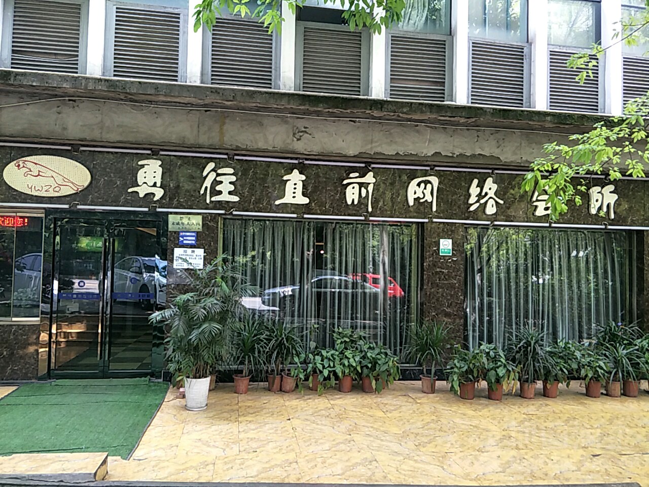 勇往直前网络会所(同兴园区二路店)