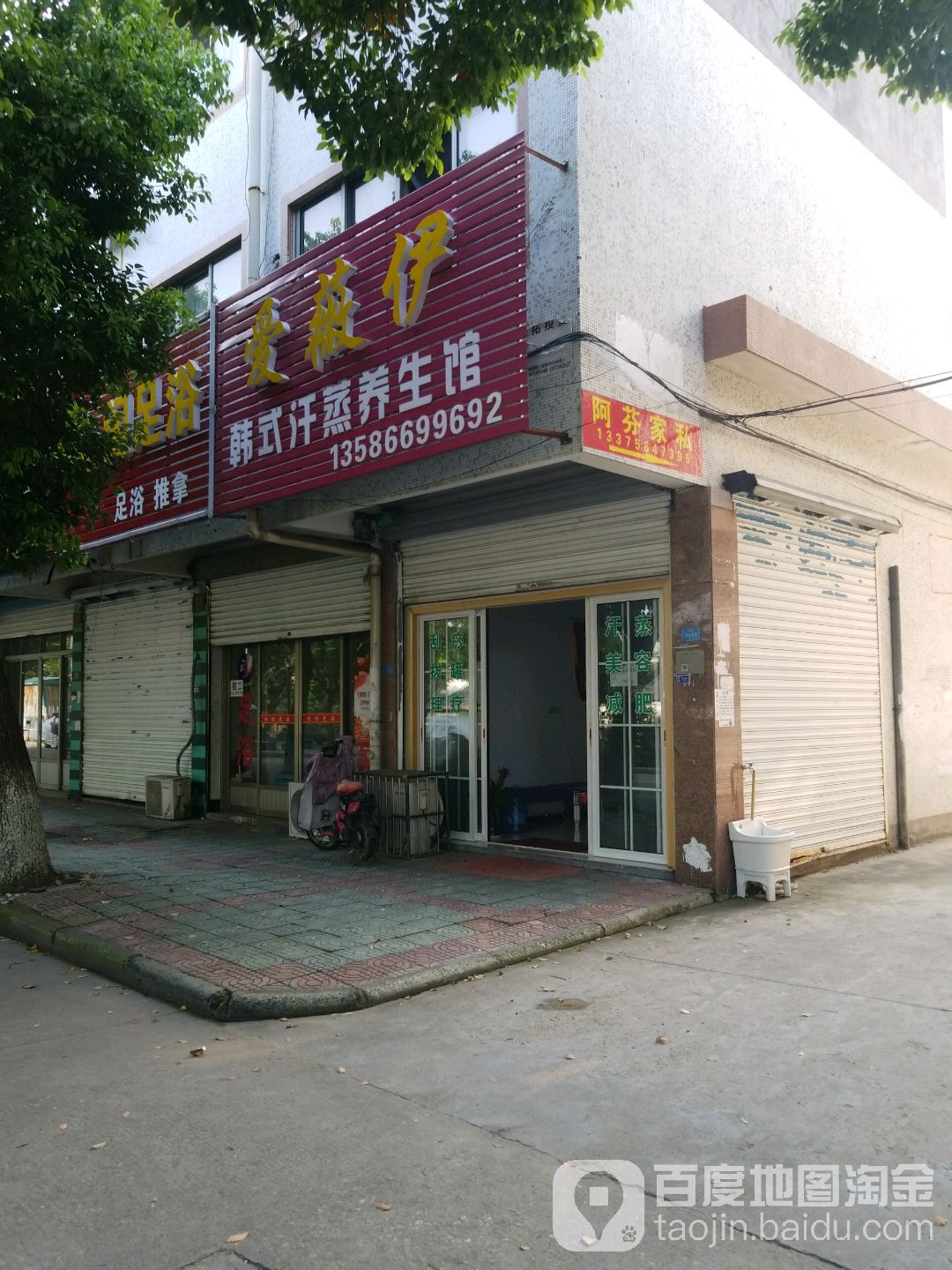 爱薇伊韩式汗蒸养生馆