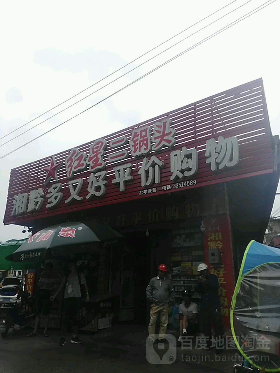 湘黔多又好平价购物(又好平价购物店)