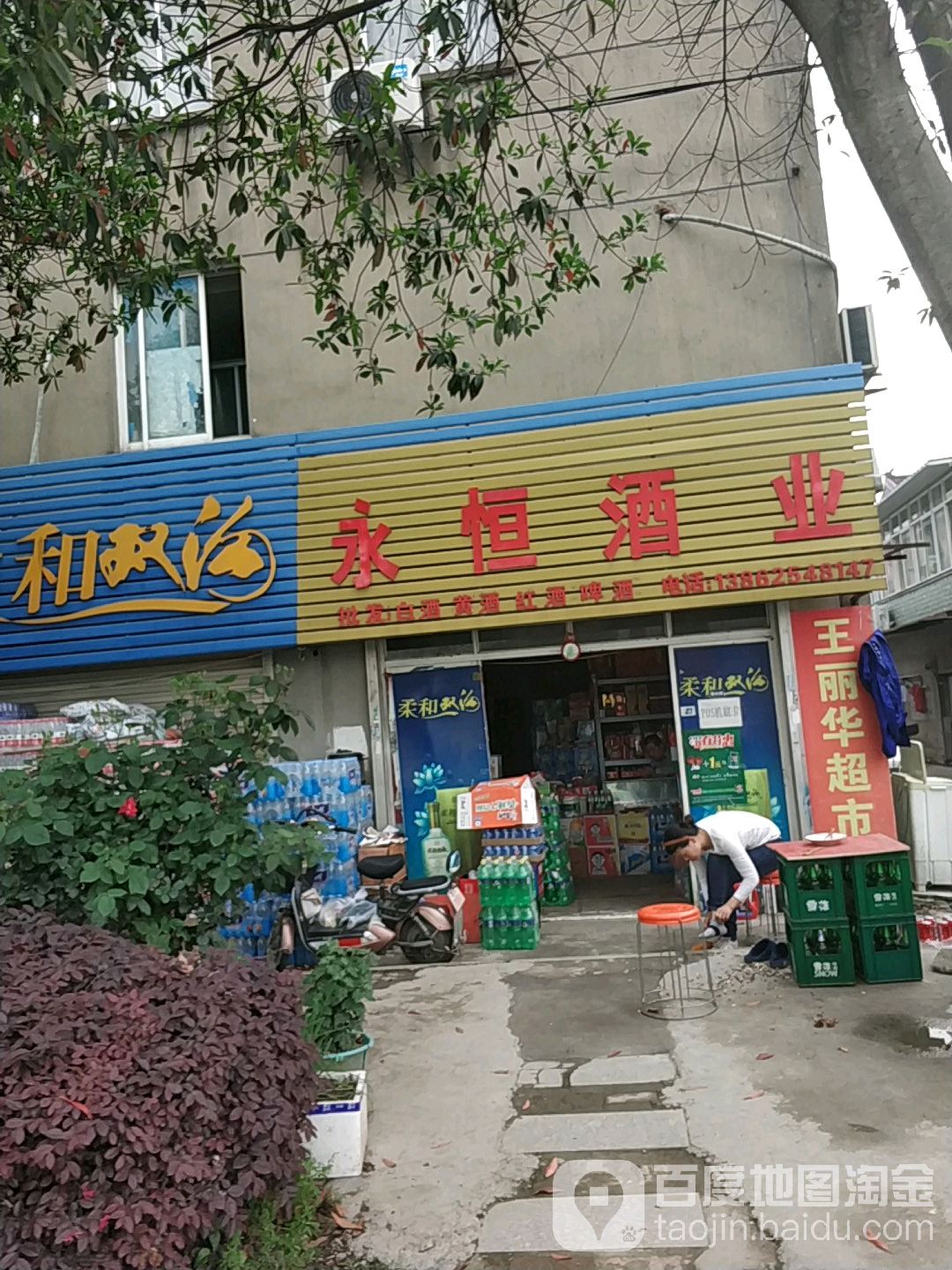 永恒酒业(鲈乡北路店)