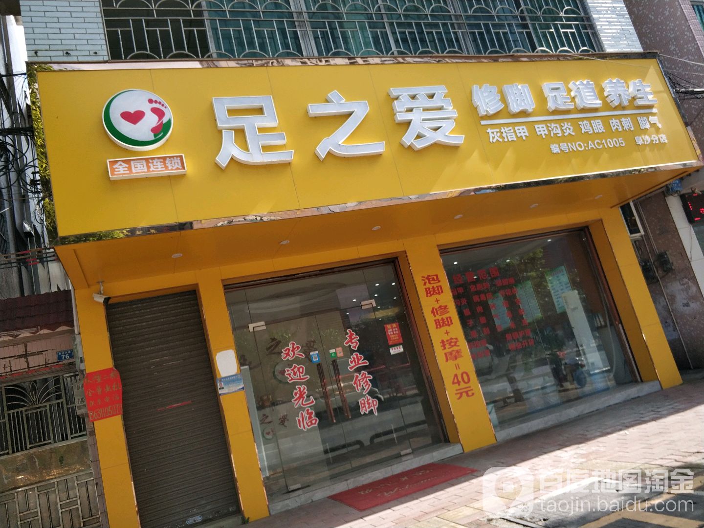 足之爱修脚足道养生(阜沙分店)