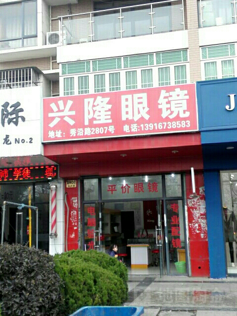 兴隆眼镜(秀沿路店)