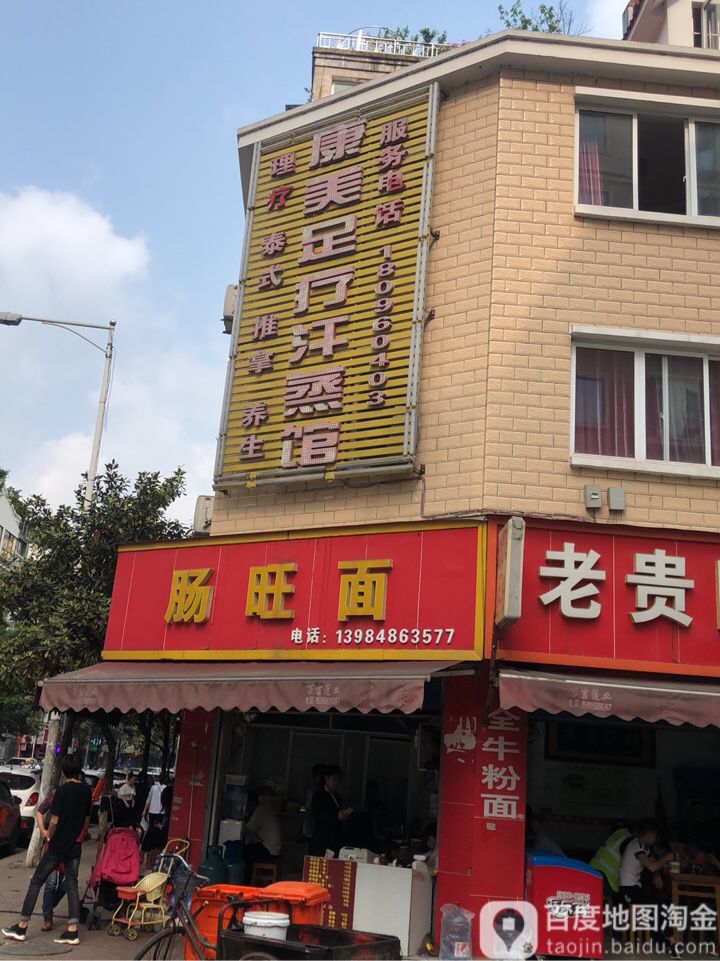 康亭足疗汗蒸馆