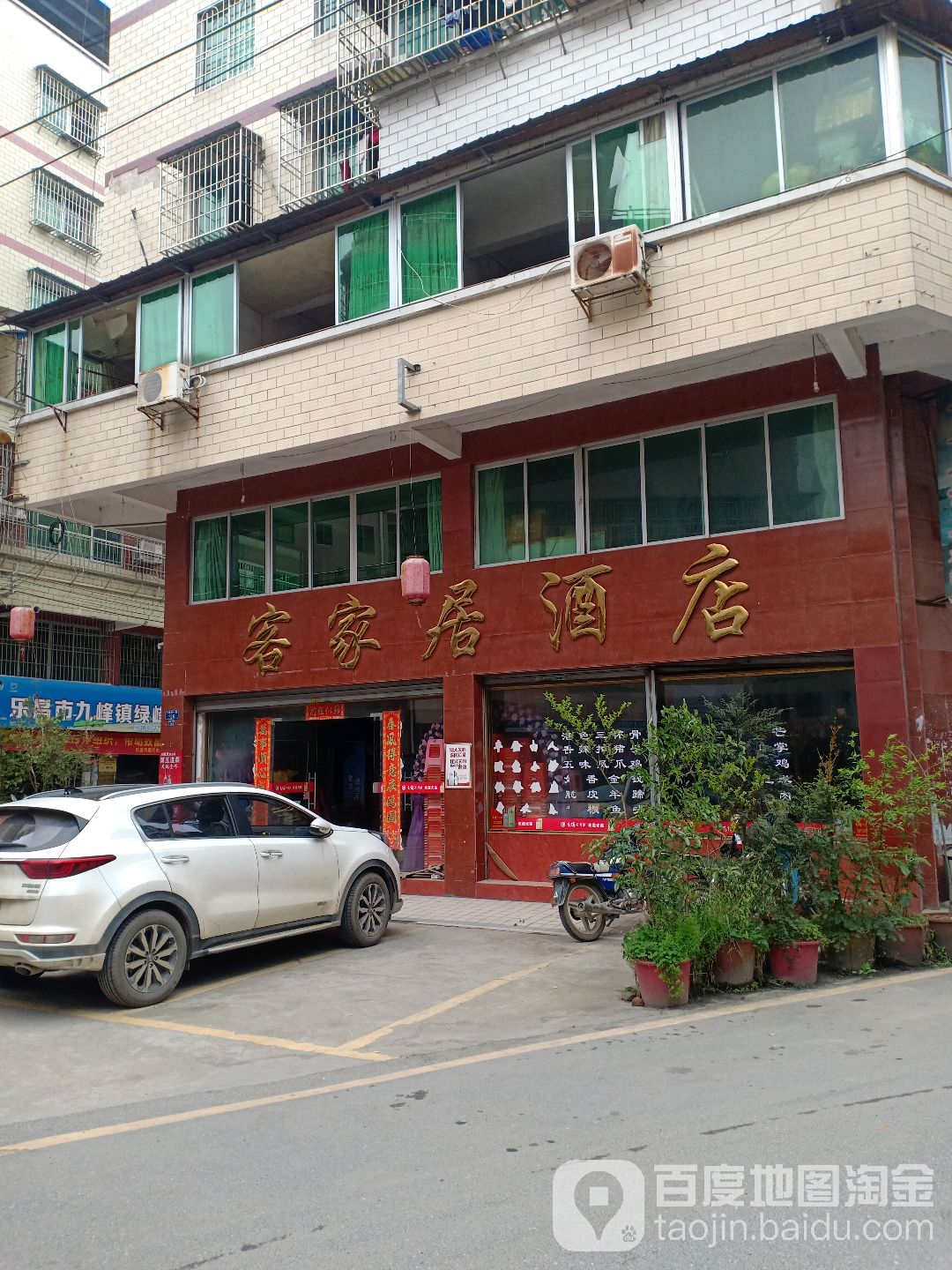 客家居酒店