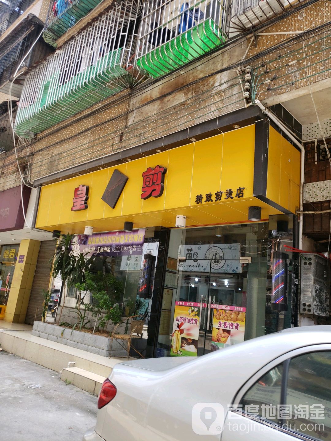 皇剪精致剪烫店(幕沙路店)