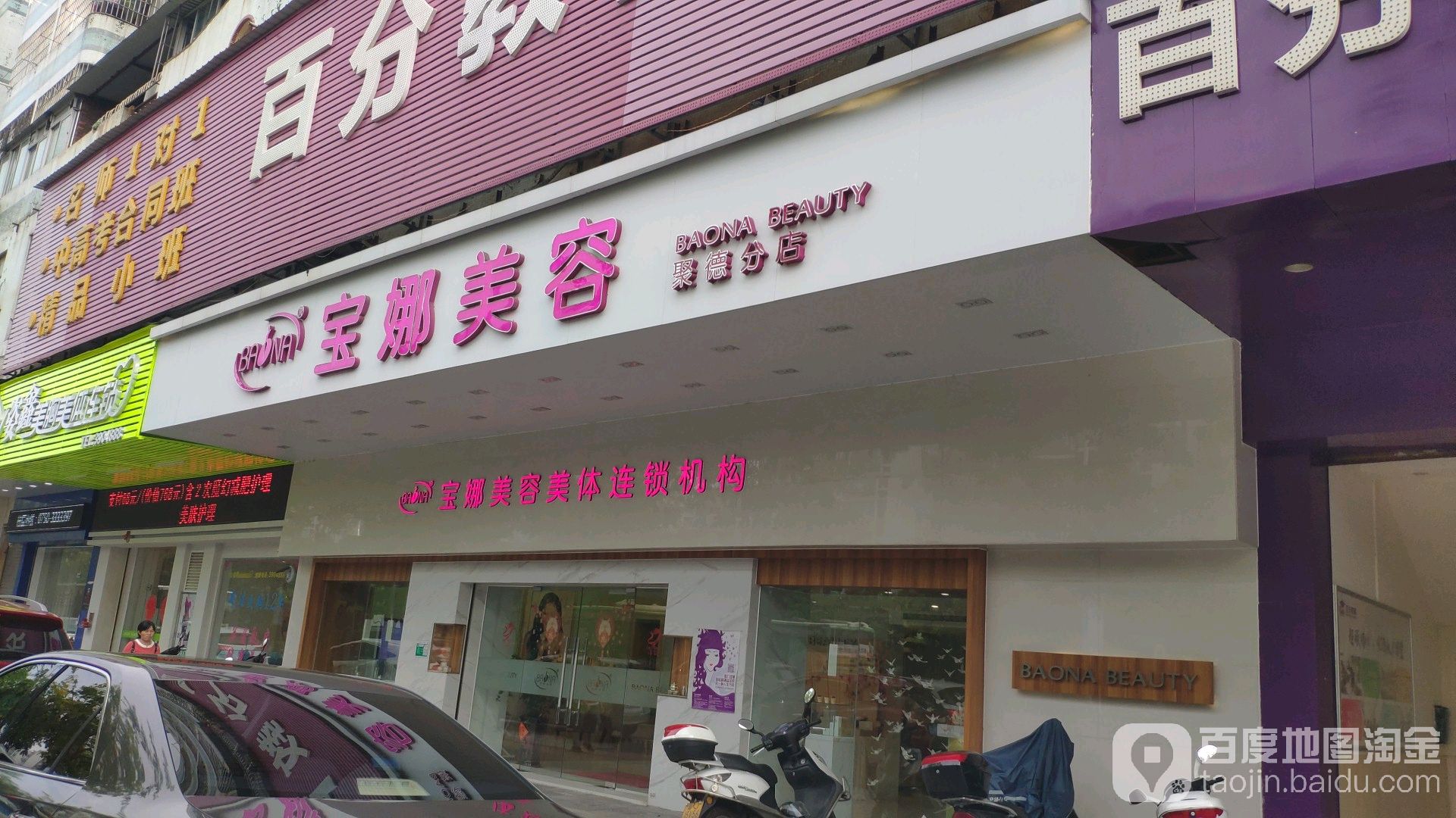 宝娜美容(聚德分店)