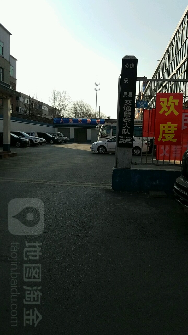 雄县公安局交警大队
