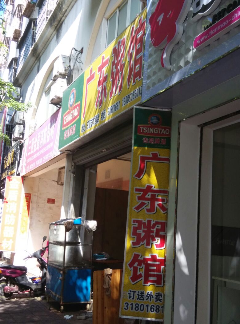 美多鲜广东粥馆(文明路店)