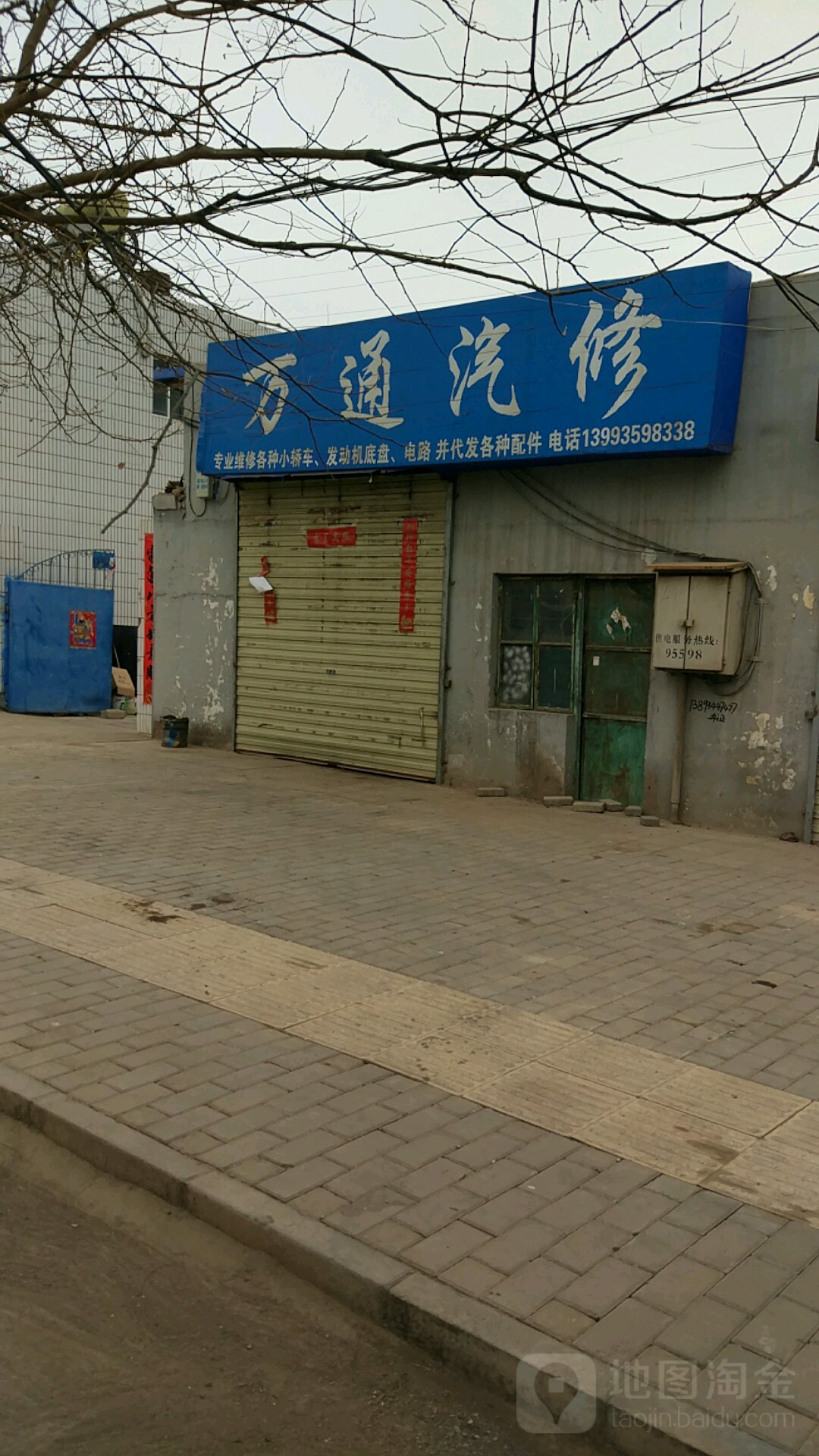 万通汽车修配中心(泰安路店)