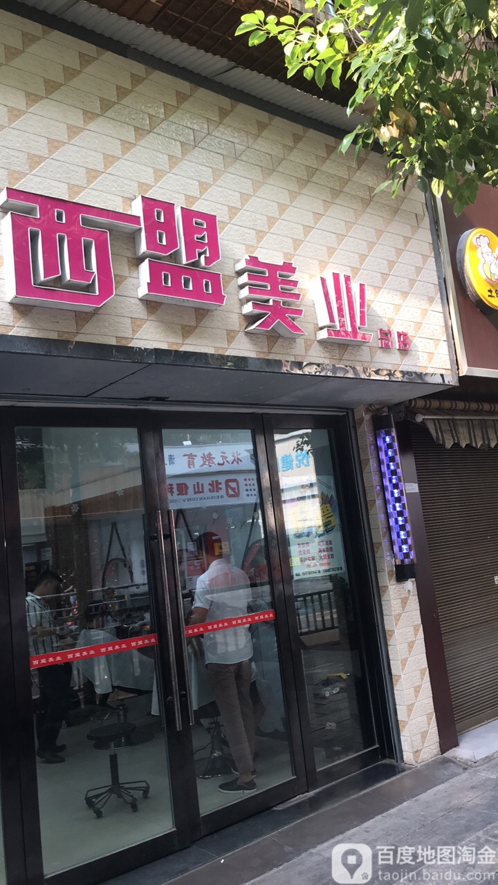 西盟美业(总店)