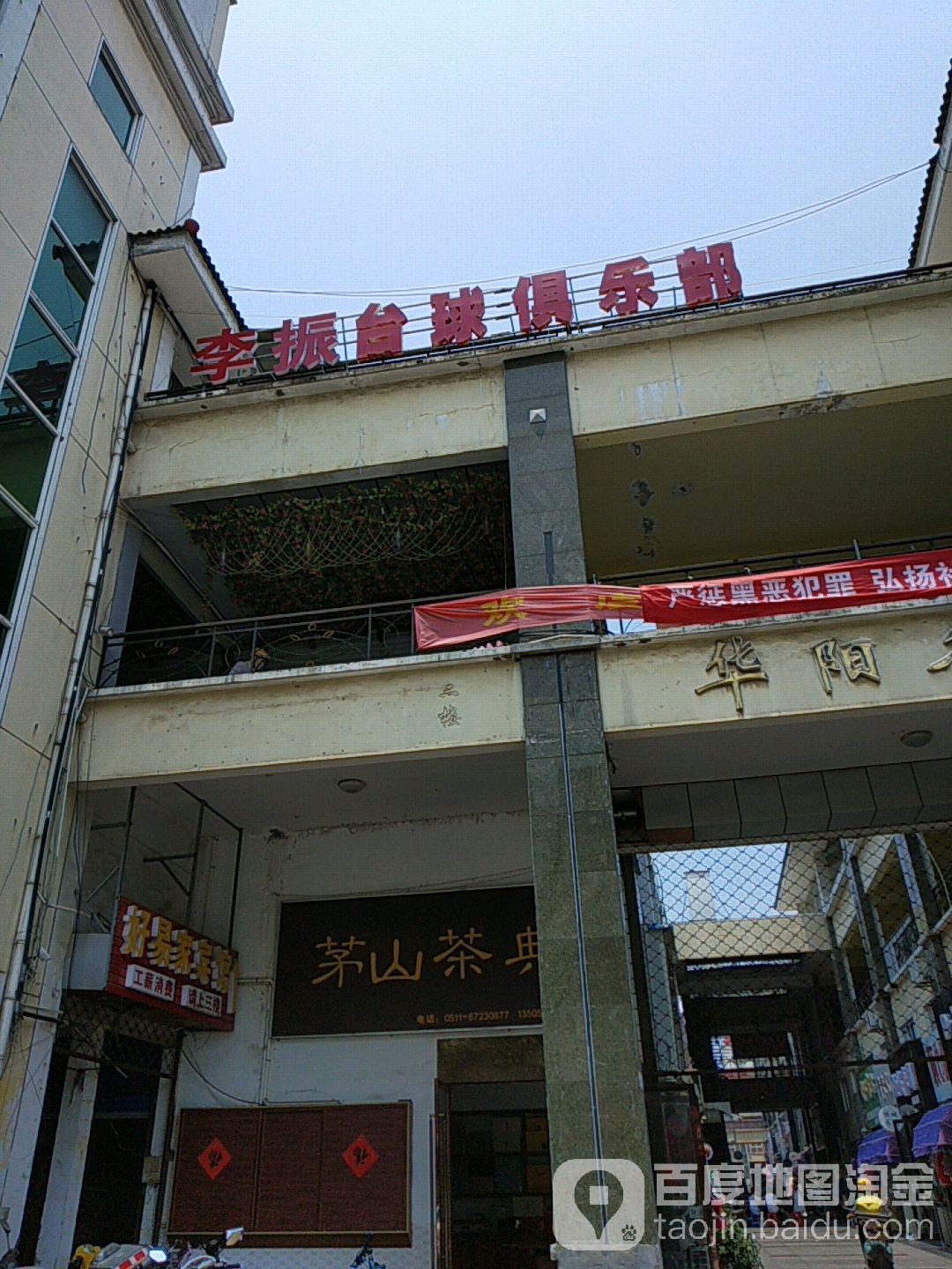 李振台球俱乐部(华阳名街店)