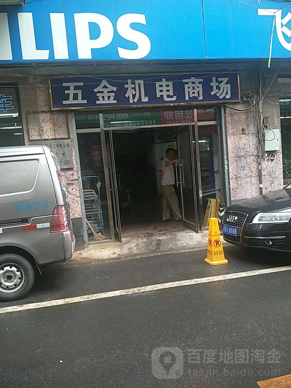 五金店电商场(兴隆街店)