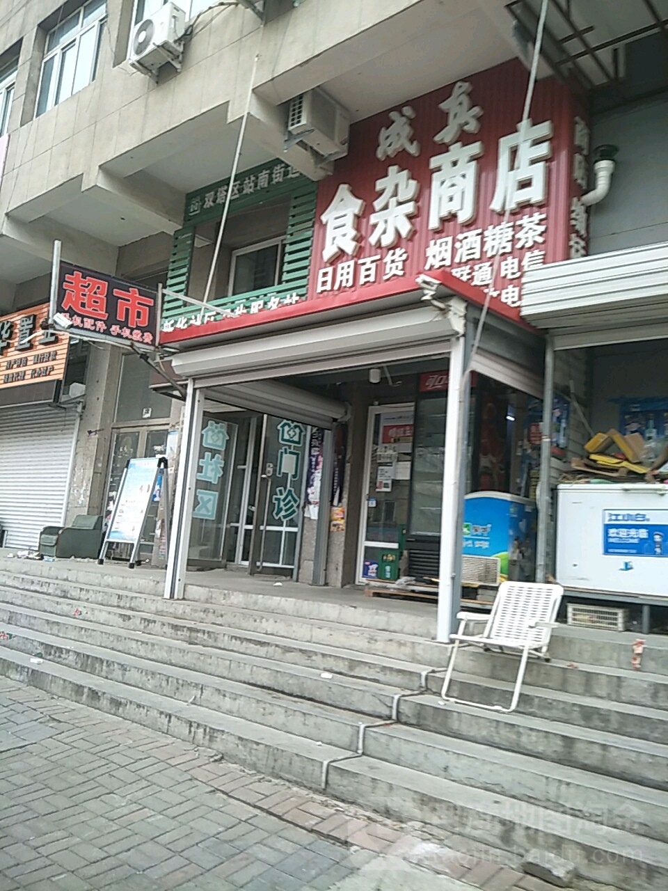 成真食杂商店