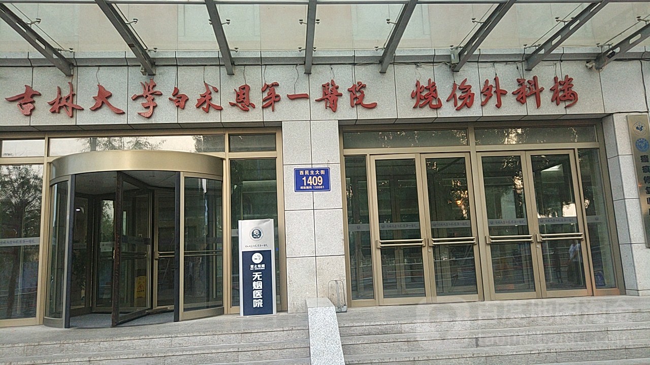 吉林大学白求恩第一医院烧伤外科楼