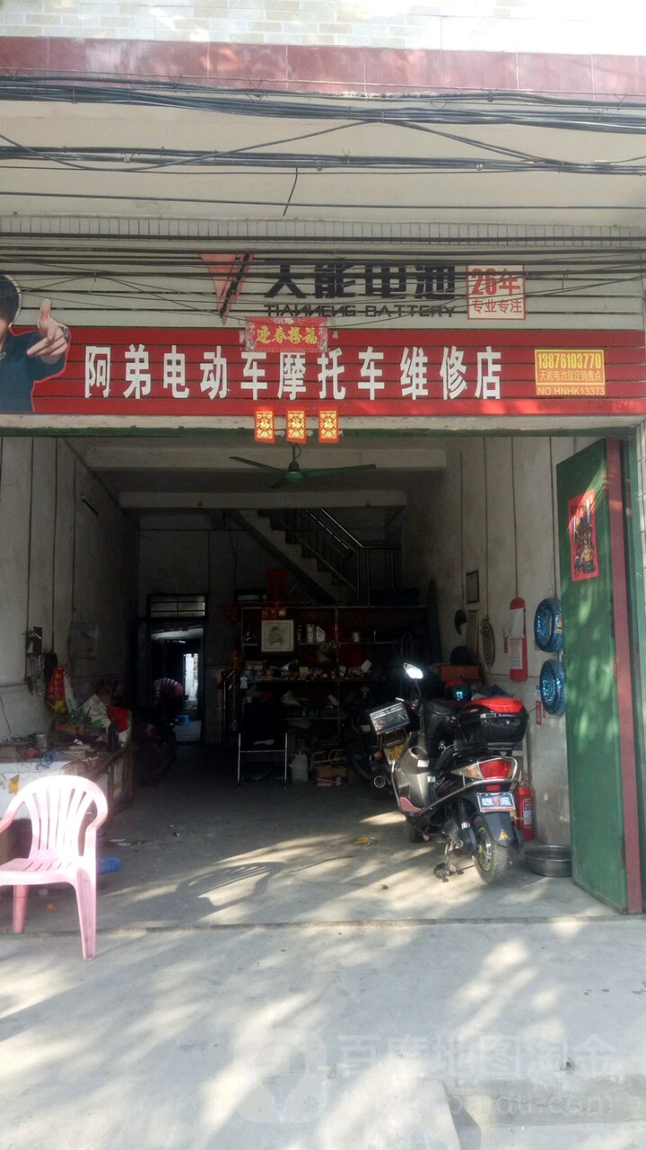 阿弟电动车摩托车维修店