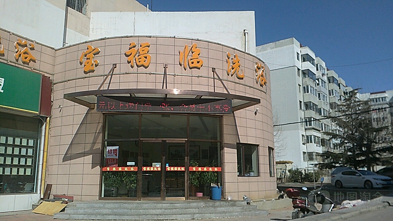 宝福临洗浴