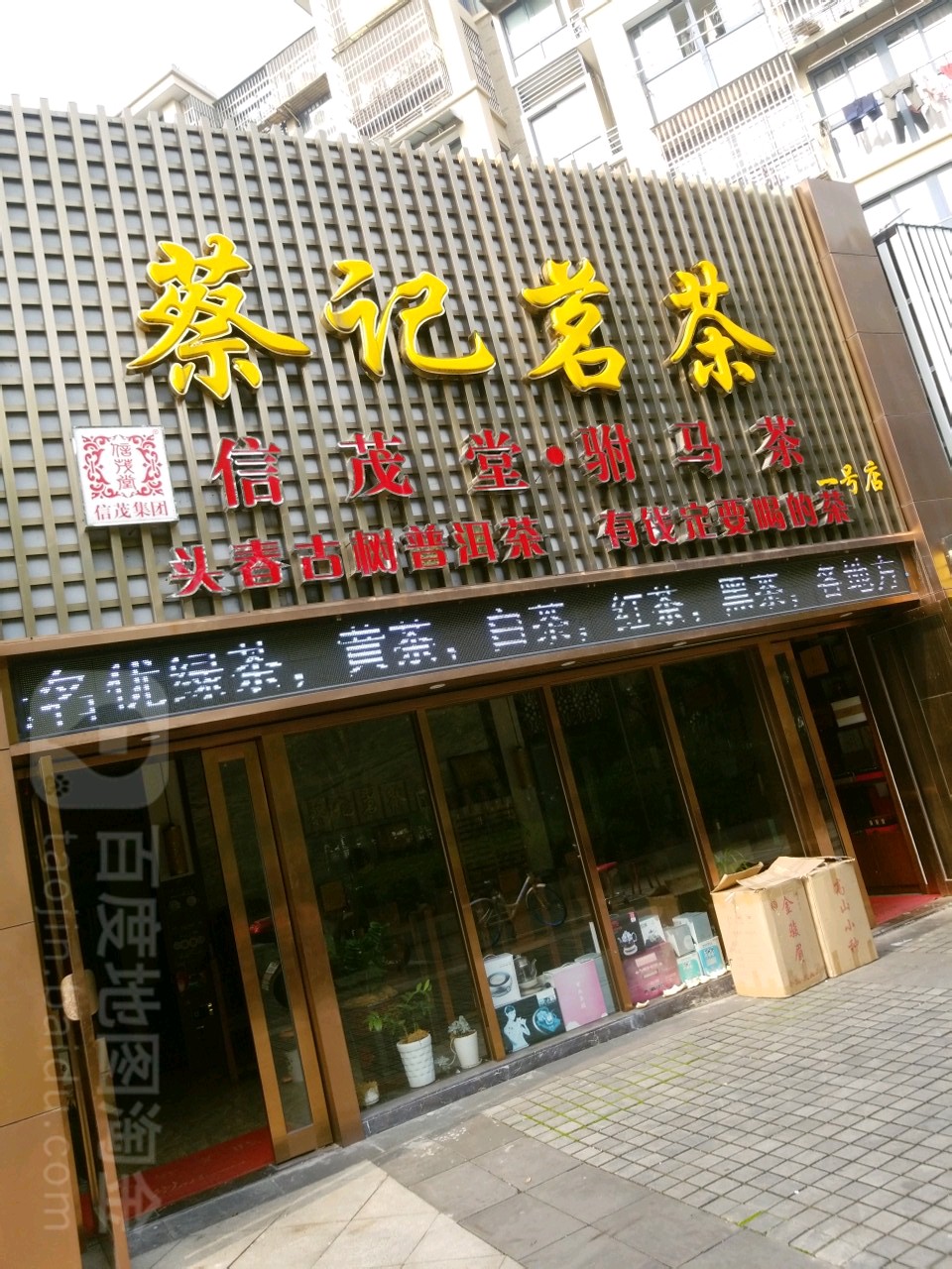 蔡记茗茶(江东一号店)