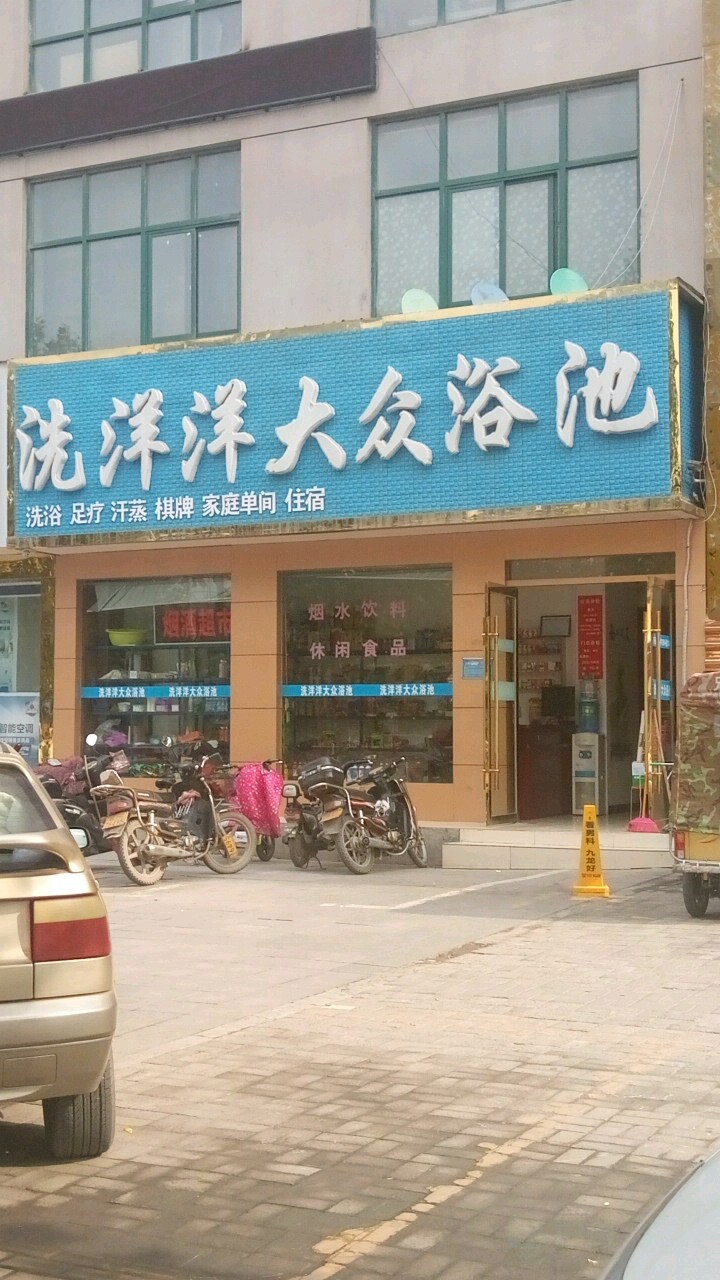 洗洋洋大众浴池(顺达嘉园店)