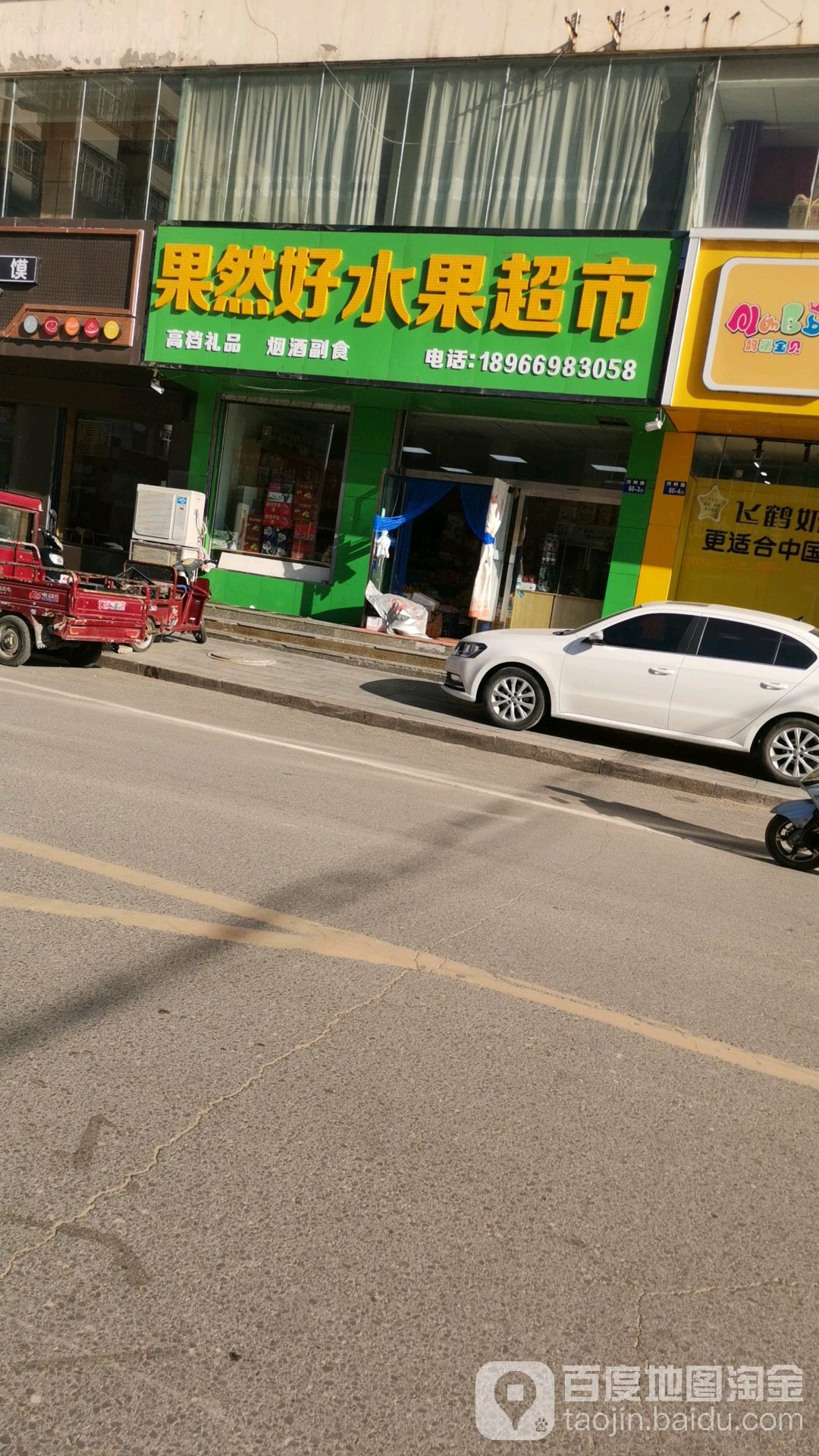 果然好水果超市
