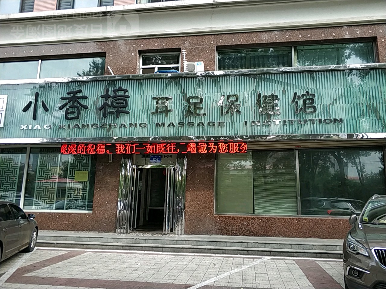 小香樟养生会