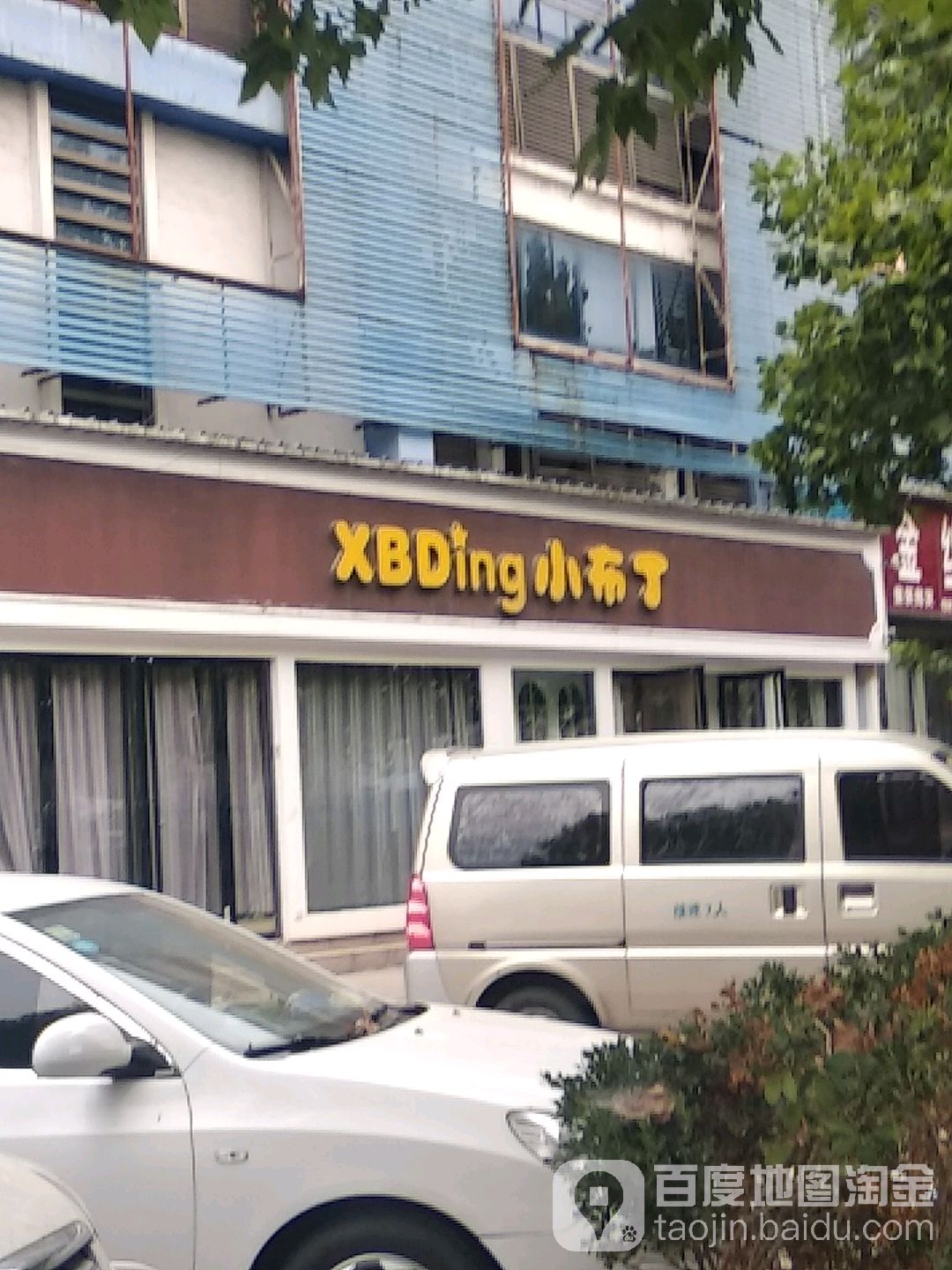 小不点(百里奚南路店)