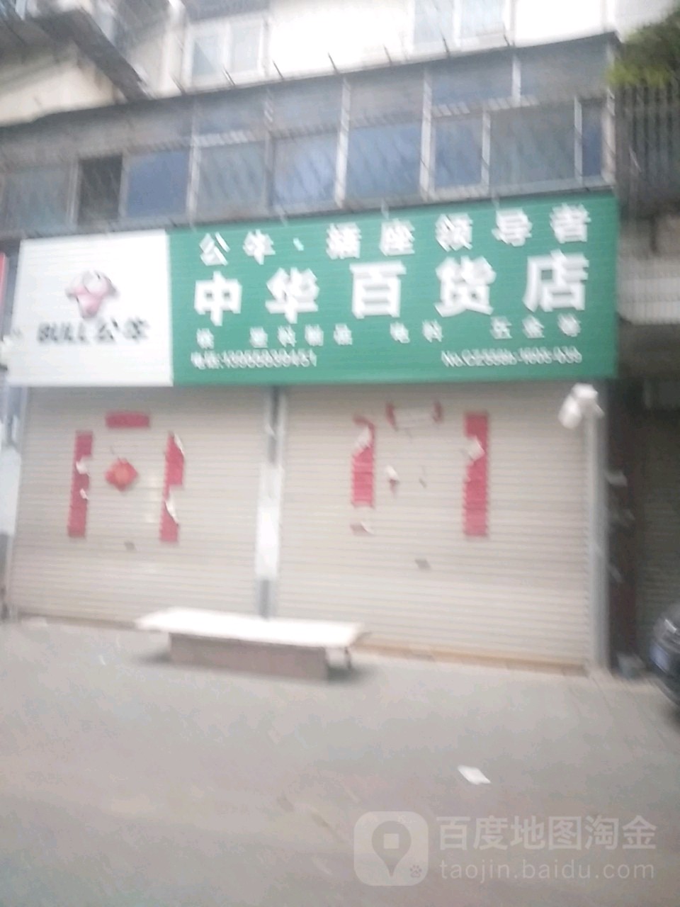 中华百货店