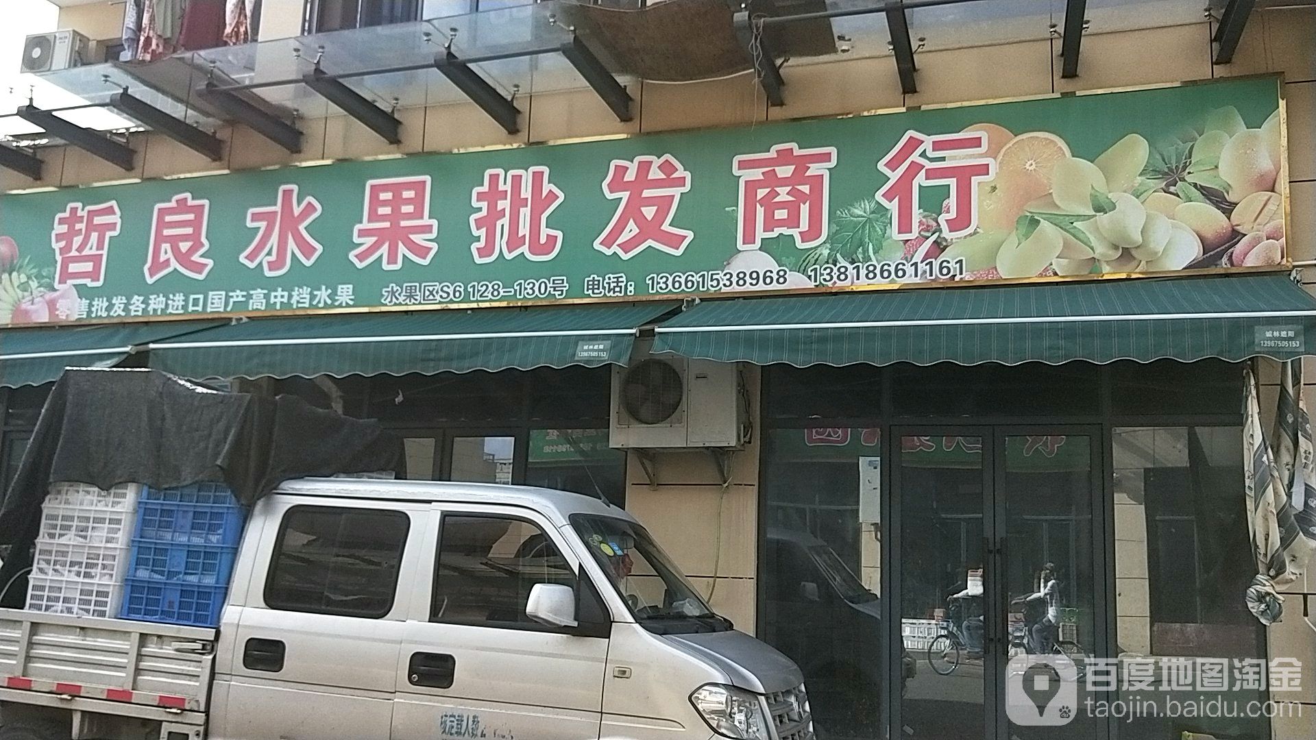 君利来水果批发商行