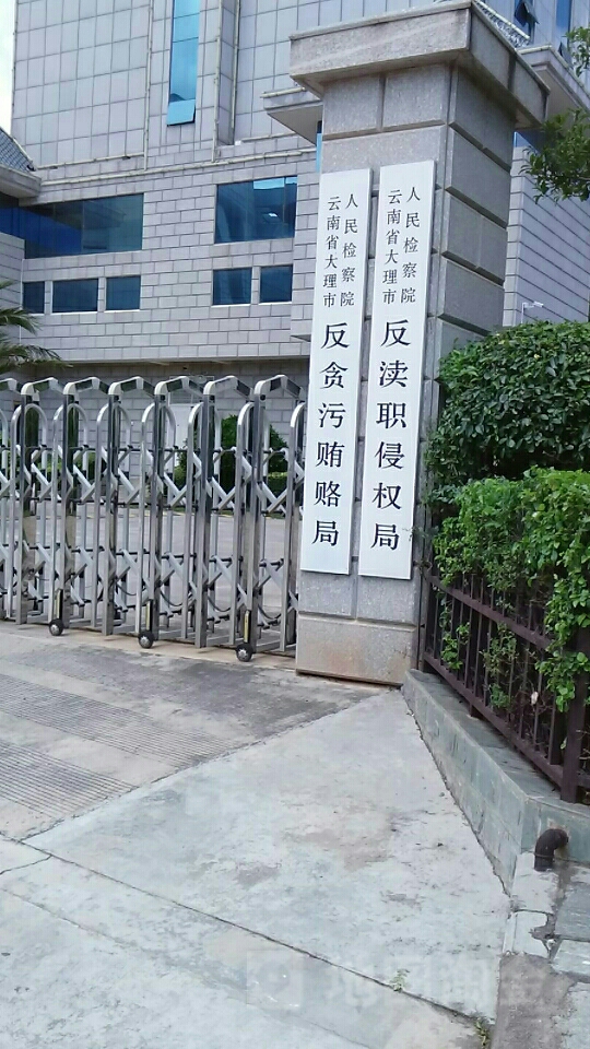 大理市人民检察院反渎职侵权局