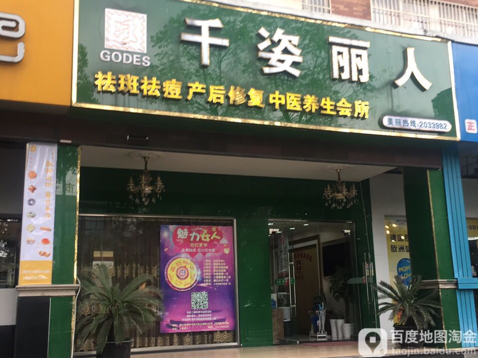 千姿丽人(太湖路店)